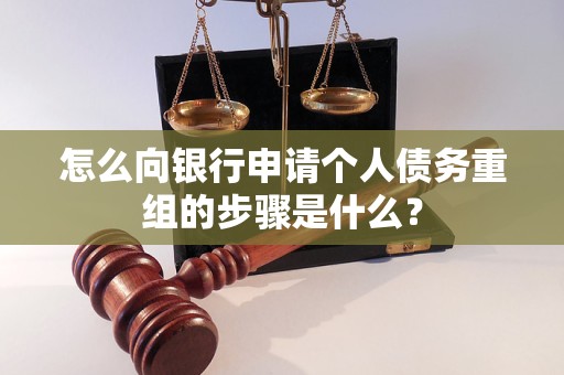 洪江怎么向银行申请个人债务重组的步骤是什么？